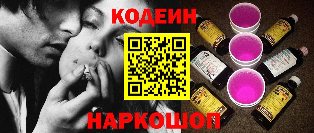 Кодеин Purple Drank  где найти наркотики  Жуковский  Вход с VPN  Codein напиток Lean (лин) 